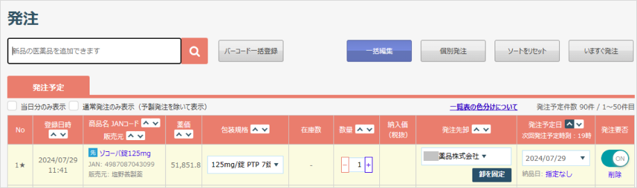 医薬品は自動でピックアップ